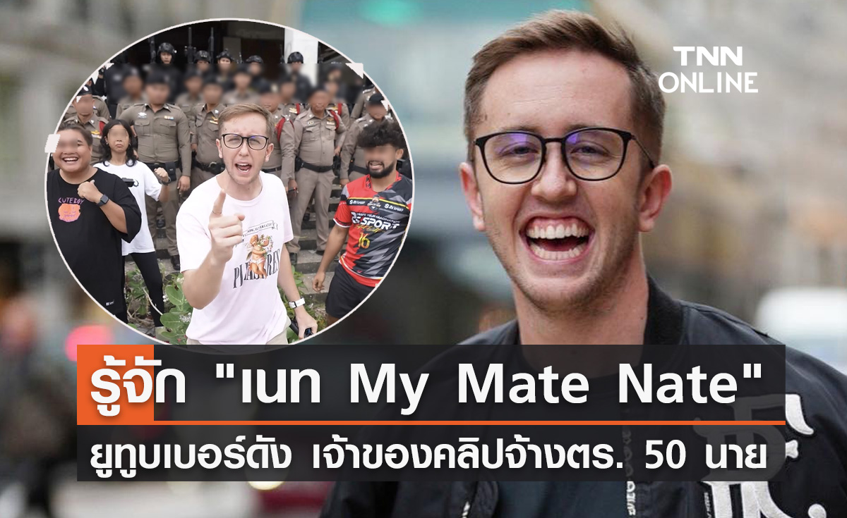 รู้จัก "เนท My Mate Nate" ยูทูบเบอร์ชื่อดัง มีสไตล์สุดแหวกแนว