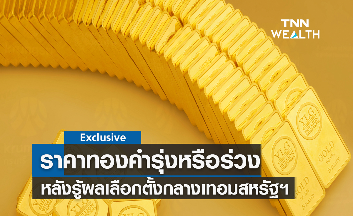ราคาทองคำรุ่งหรือร่วง หลังรู้ผลเลือกตั้งกลางเทอมสหรัฐฯ  