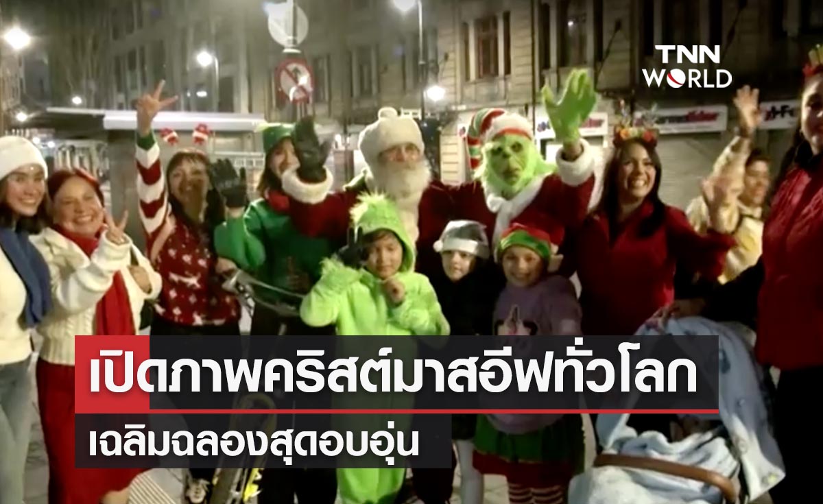 วันคริสต์มาสอีฟ เปิดภาพสีสันทั่วโลกเฉลิมฉลองสุดอบอุ่น 