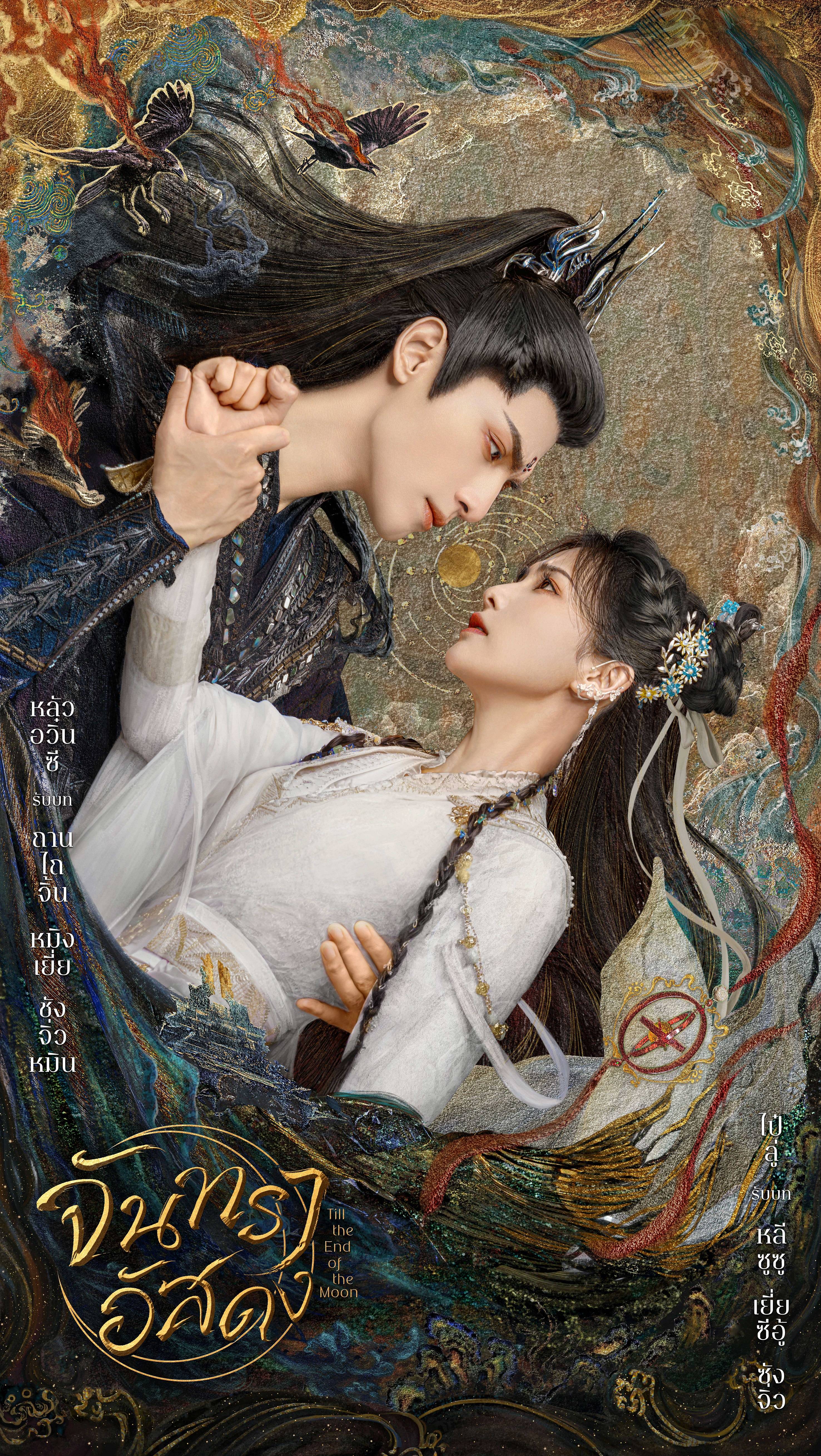 ฟินได้ทั้งพากย์-ซับไทย!! 'จันทราอัสดง' ลงจอทรูวิชั่นส์ สาวก ‘หลัวอวิ๋นซี - ไป๋ลู่’ ห้ามพลาด