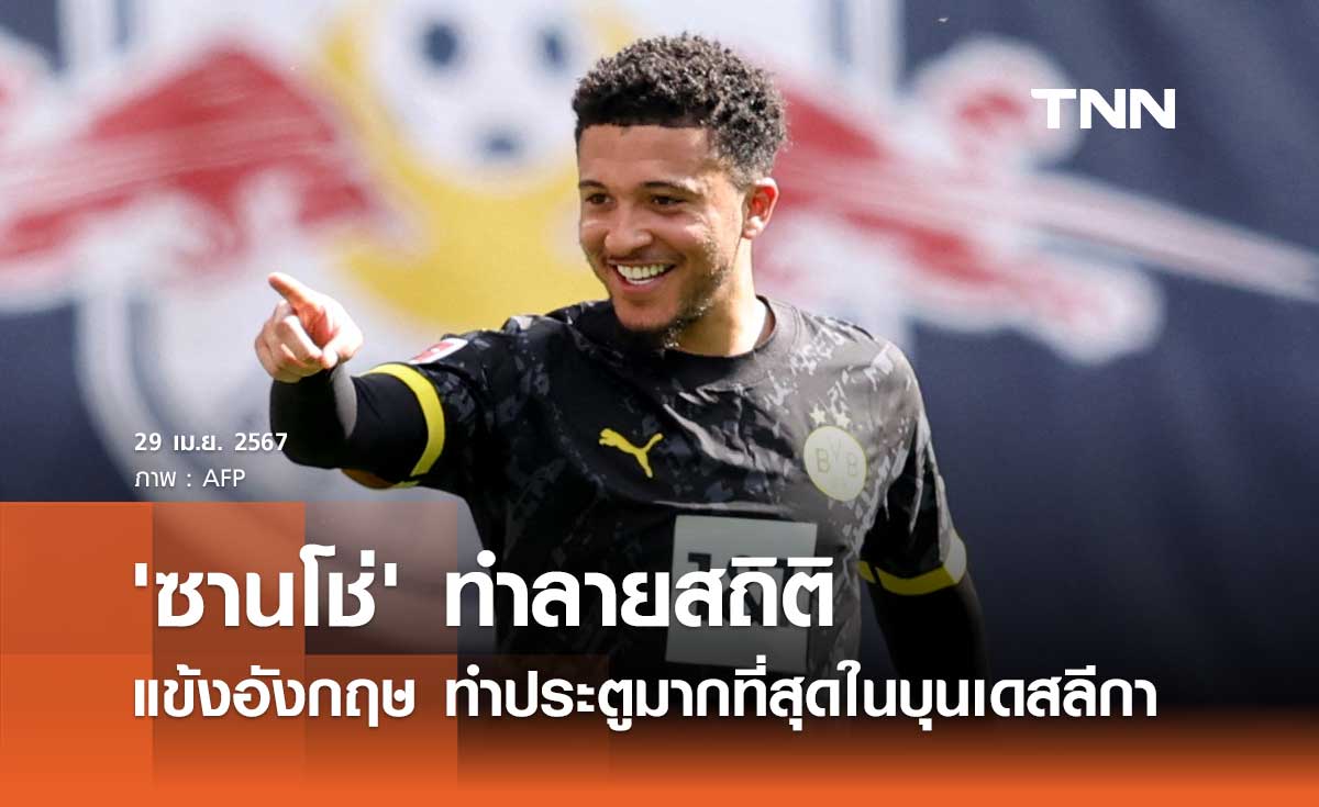 'ซานโช่' ทำลายสถิติ แข้งอังกฤษ ทำประตูมากที่สุดในบุนเดสลีกา