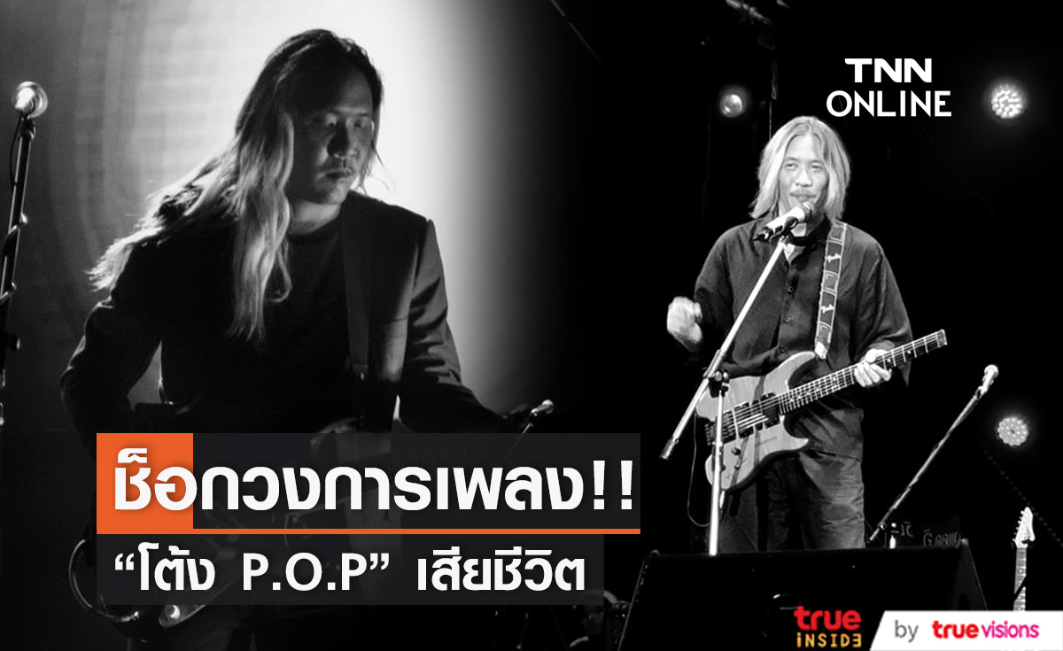 "โต้ง มณเฑียร" อดีตมือกีต้าร์วง P.O.P เสียชีวิต