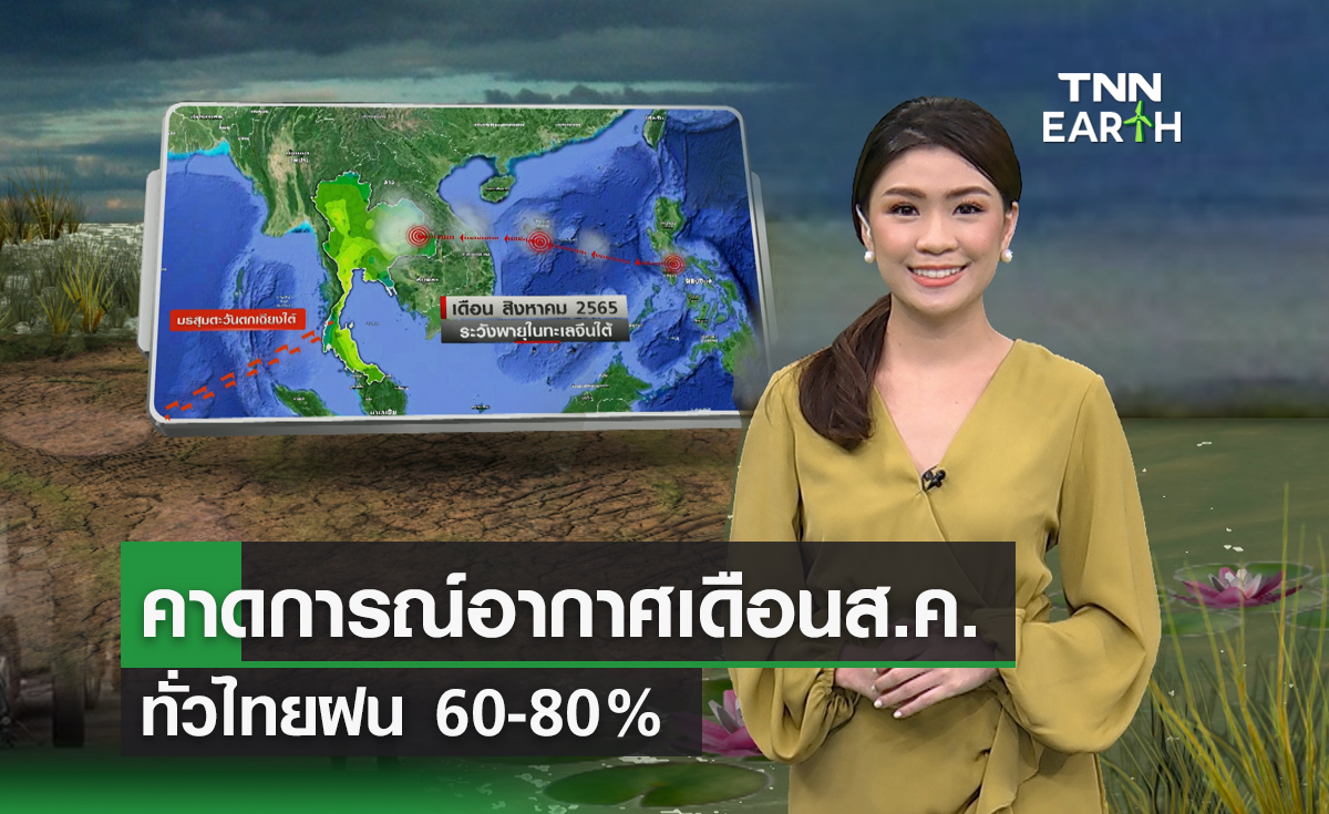คาดการณ์สภาพอากาศเดือน ส.ค. ทั่วไทยมีฝน 60-80%