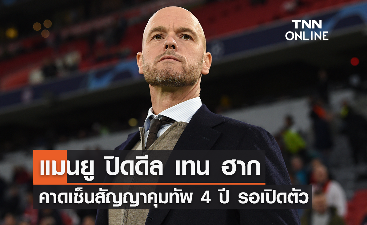 BREAKING : แมนยู ปิดดีลตั้ง 'เทน ฮาก' คาดเซ็นสัญญา 4 ปี 