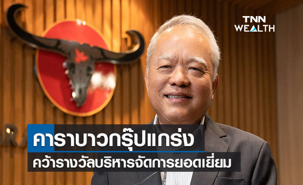 คาราบาวกรุ๊ปตอกย้ำความแข็งแกร่งคว้ารางวัลบริหารจัดการยอดเยี่ยม