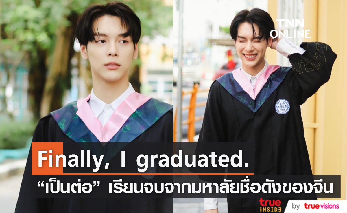 แฟนคลับแห่ยินดี "เป็นต่อ จีรภัทร" เรียนจบมหาวิทยาลัยชื่อดังของจีนแล้ว พร้อมคว้า 2 รางวัลเรียนดีมาชื่นชม 