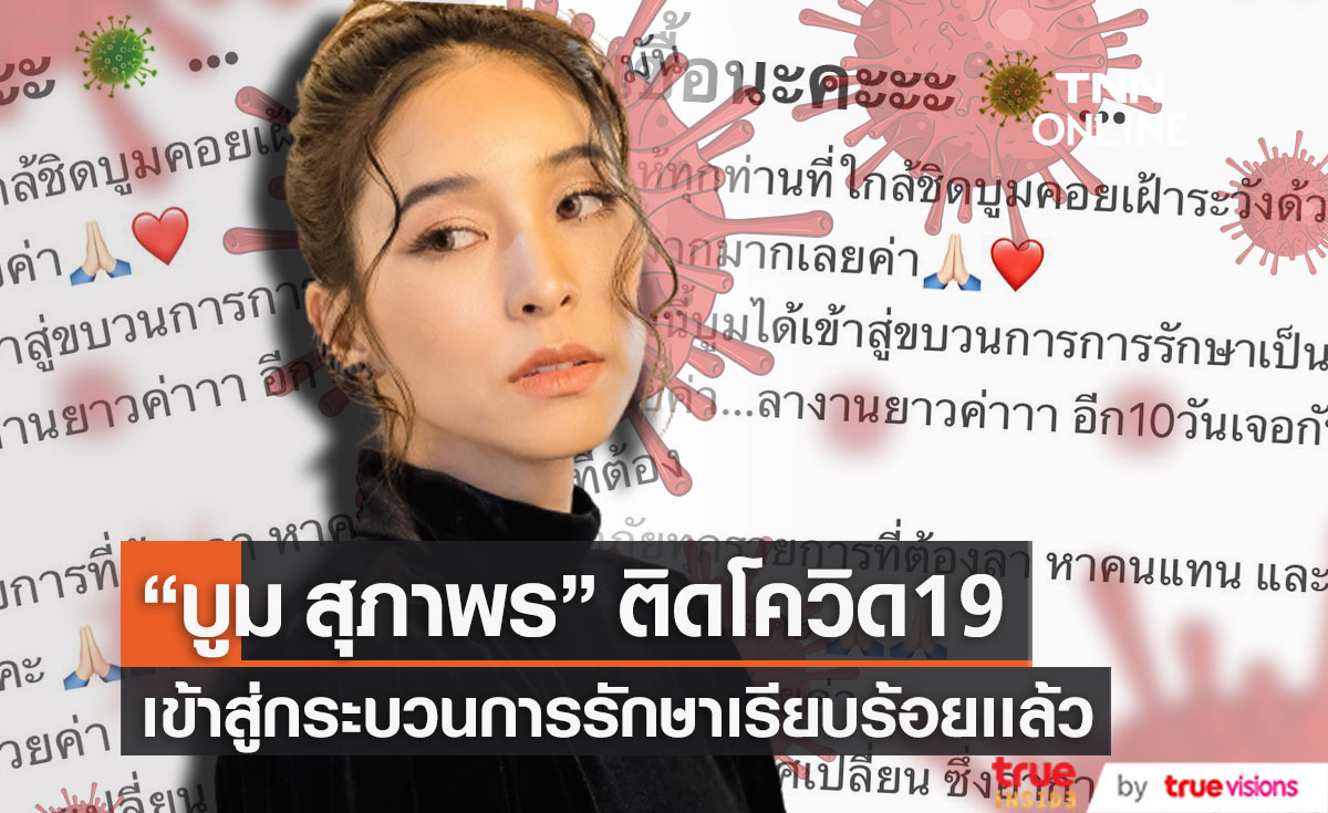 ติดโควิด19 "บูม สุภาพร" ขอคนที่ใกล้ชิดคอยเฝ้าระวัง 
