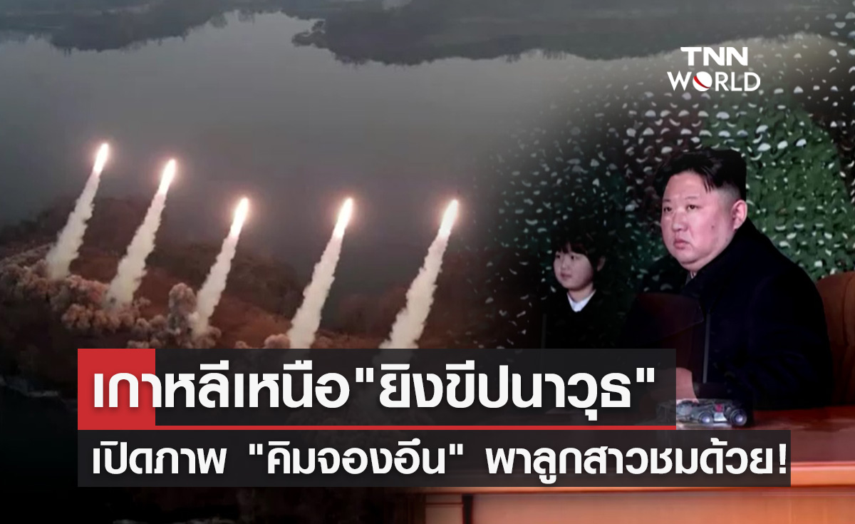 เปิดภาพนาทีเกาหลีเหนือยิงขีปนาวุธ 6 ลูก "คิมจองอึน" พาลูกสาวชมด้วย!