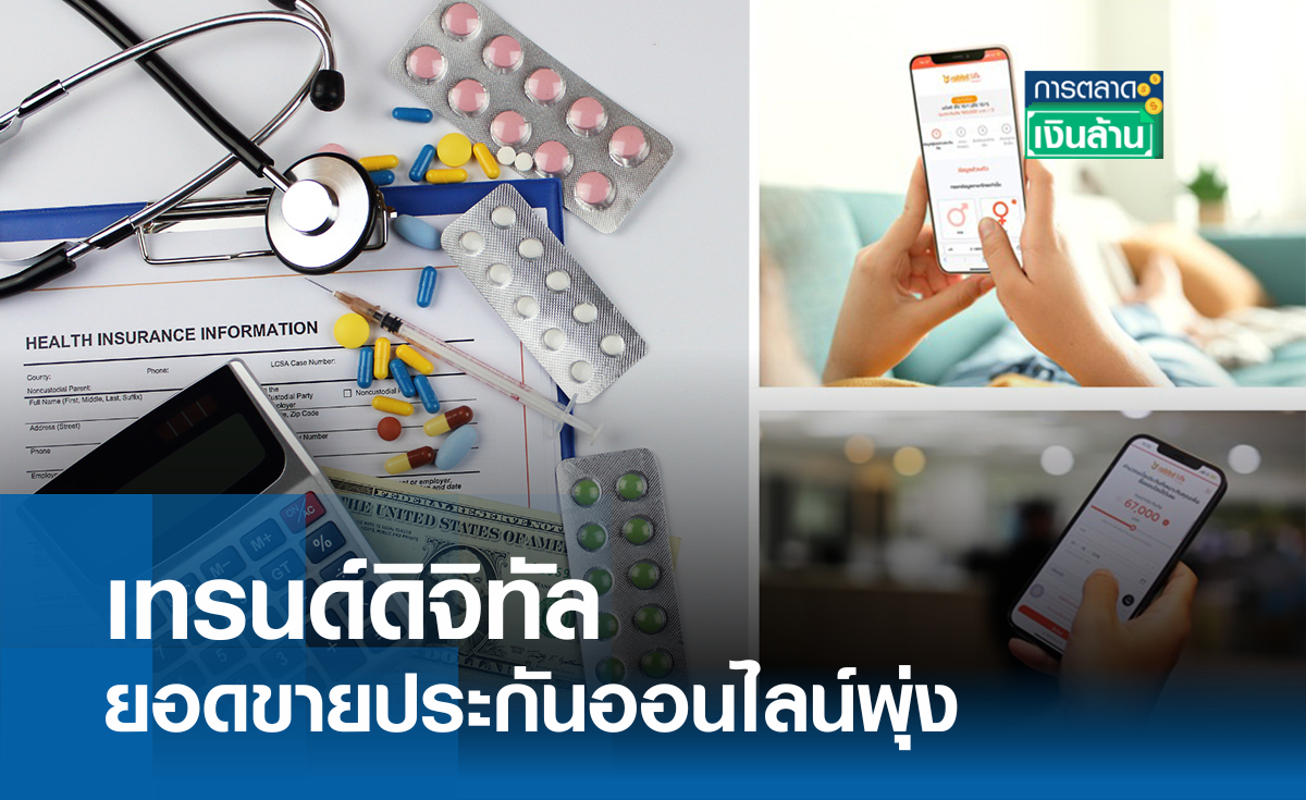 เทรนด์ดิจิทัล ยอดขายประกันออนไลน์พุ่ง I การตลาดเงินล้าน