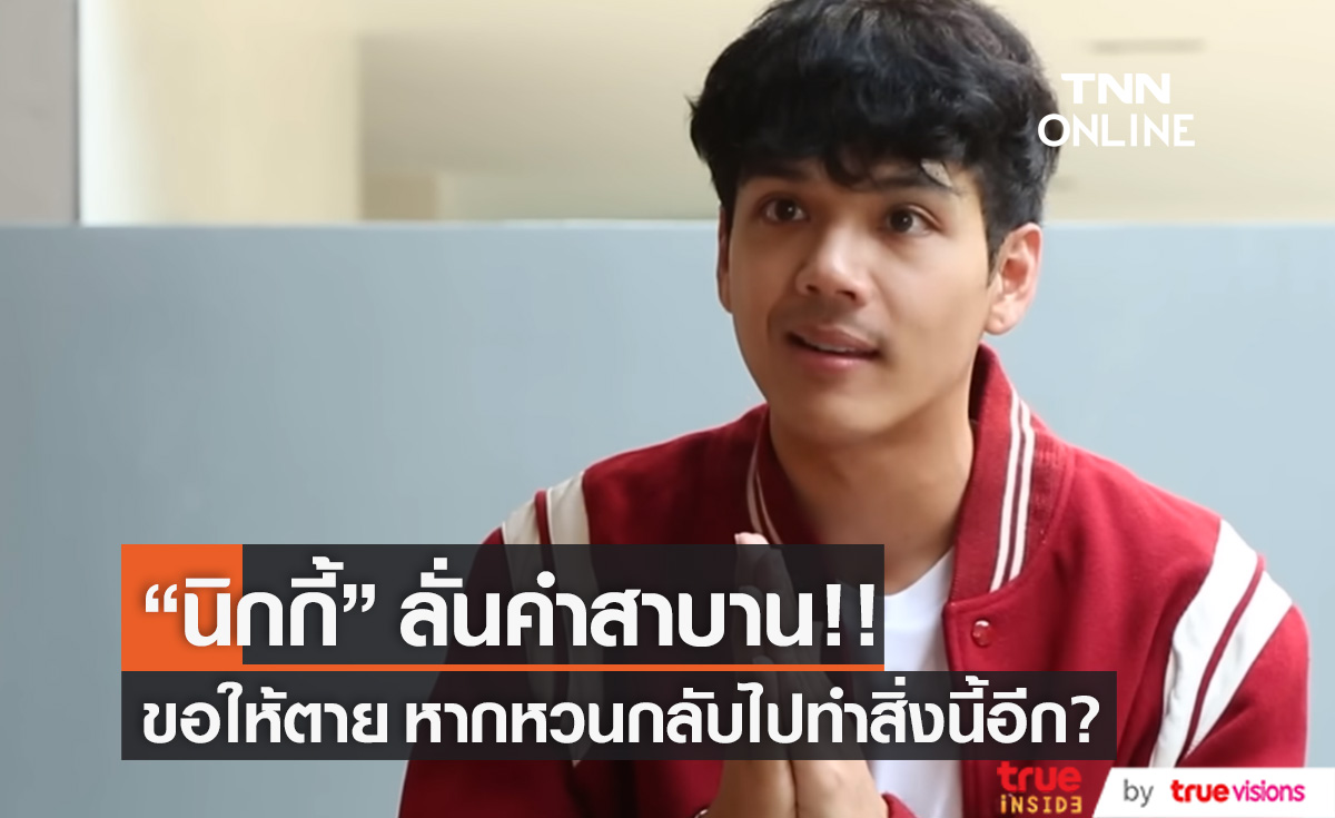 "นิกกี้ ณฉัตร" เผยคำสาบานขอให้ตาย หากหวนกลับไปทำสิ่งนี้อีก?