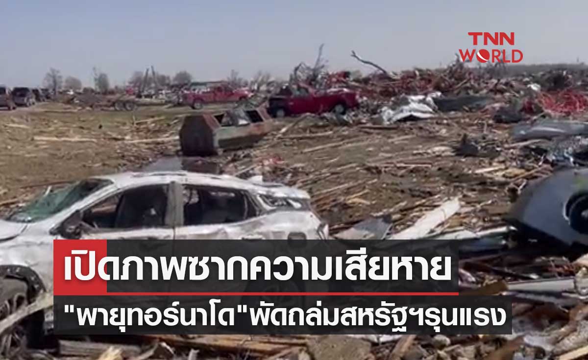 เปิดภาพซากความเสียหาย "พายุทอร์นาโด" พัดถล่มสหรัฐฯรุนแรง