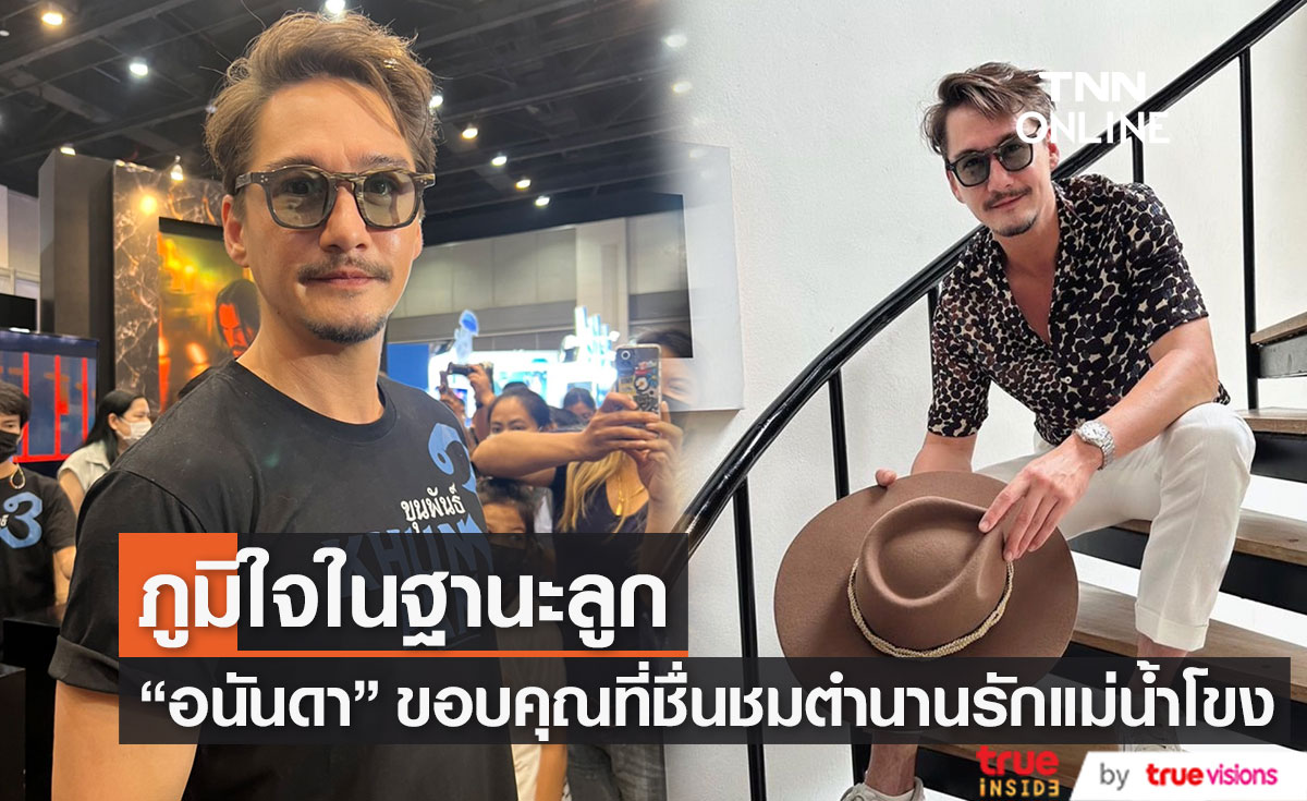 "อนันดา เอเวอริ่งแฮม" ภูมิใจ ที่ชื่นชมตำนานรักแม่น้ำโขง