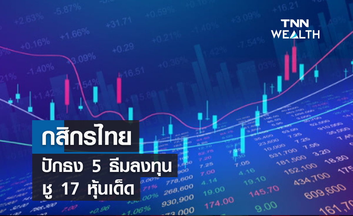 กสิกรไทยปักธง 5 ธีมลงทุนเดือนพ.ค.  ชู 17หุ้นเด็ด