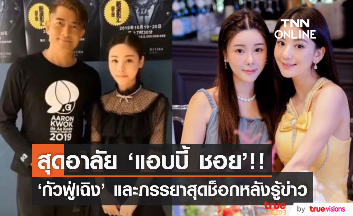 สุดอาลัย!! 'กัวฟู่เฉิง' และภรรยา สุดช็อกกับข่าว 'แอบบี้ ชอย' ถูกฆาตกรรมฆ่าหั่นศพ