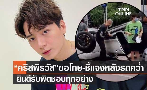 "คริส พีรวัส" โพสต์ชี้แจง พร้อมขอโทษคู่กรณี หลังรถคว่ำ ยินดีรับผิดชอบทุกอย่าง
