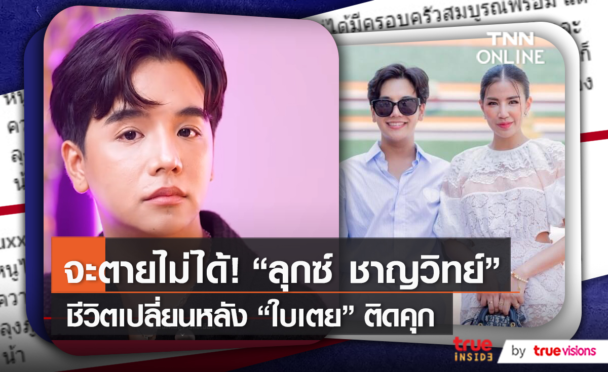  จะตายไม่ได้ “ลุกซ์ ชาญวิทย์”เผยวินาทีชีวิตเปลี่ยนหลัง “ใบเตย”เข้าเรือนจำ (มีคลิป) 