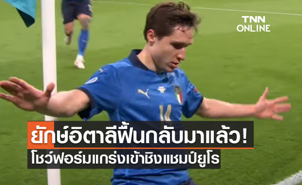 เลิกเป็นยักษ์หลับ!เคียซ่าฟุ้งอิตาลีสุดแกร่งเข้าชิงยูโร2020