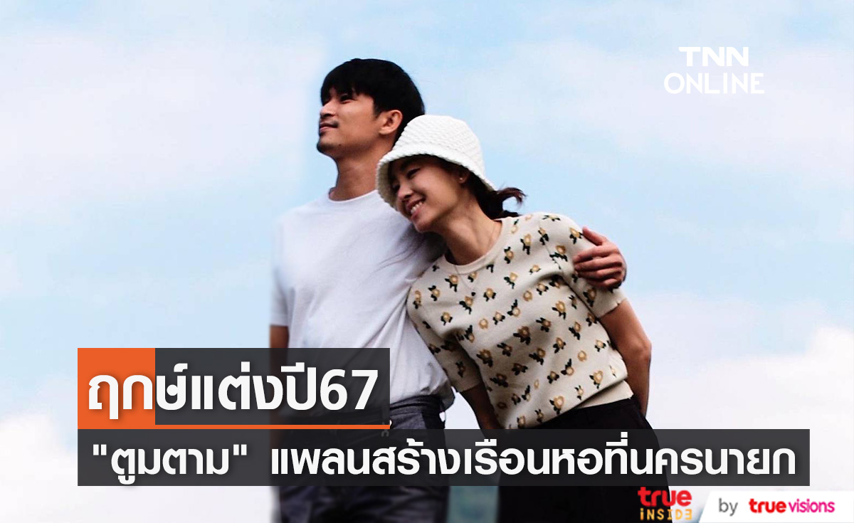 "ตูมตาม" เผยฤกษ์แต่ง "อาหลี" ปี2567 แพลนสร้างเรือนหอที่นครนายก