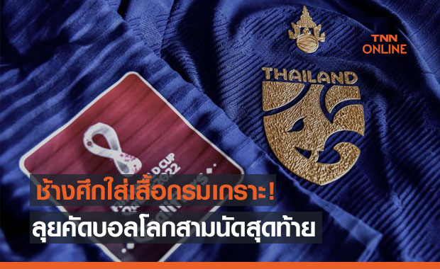 'ช้างศึก' จะใส่เสื้อเกราะสีกรมท่าลุยกับ 'อินโด-ยูเออี-มาเลย์' คัดบอลโลก