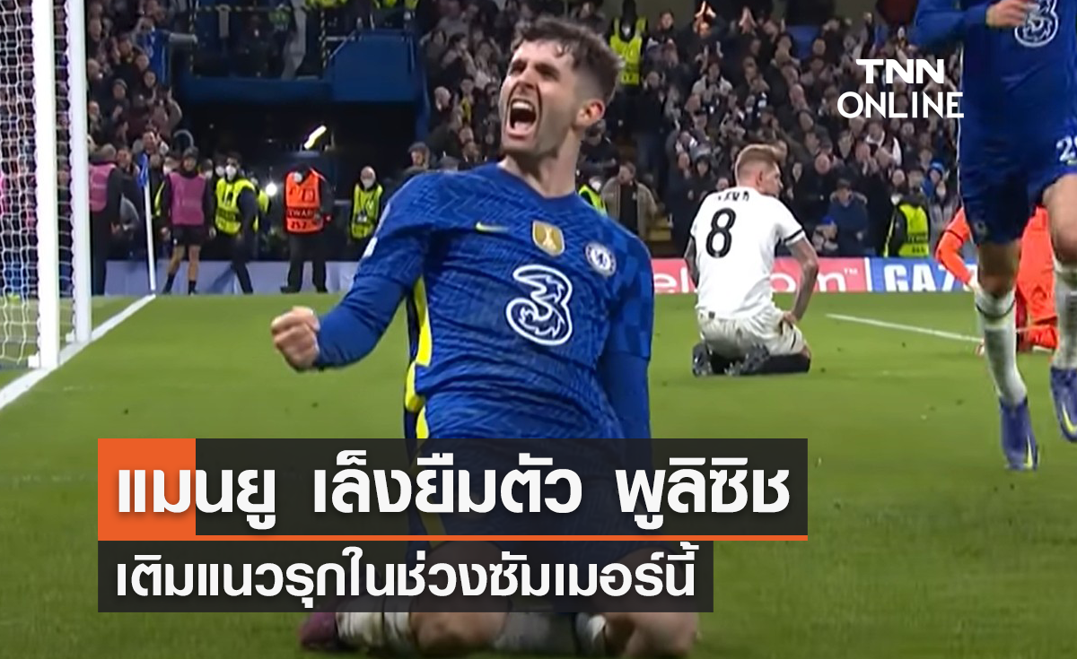 แมนยู เล็งยืม 'พูลิซิช' จากเชลซี เสริมแนวรุก