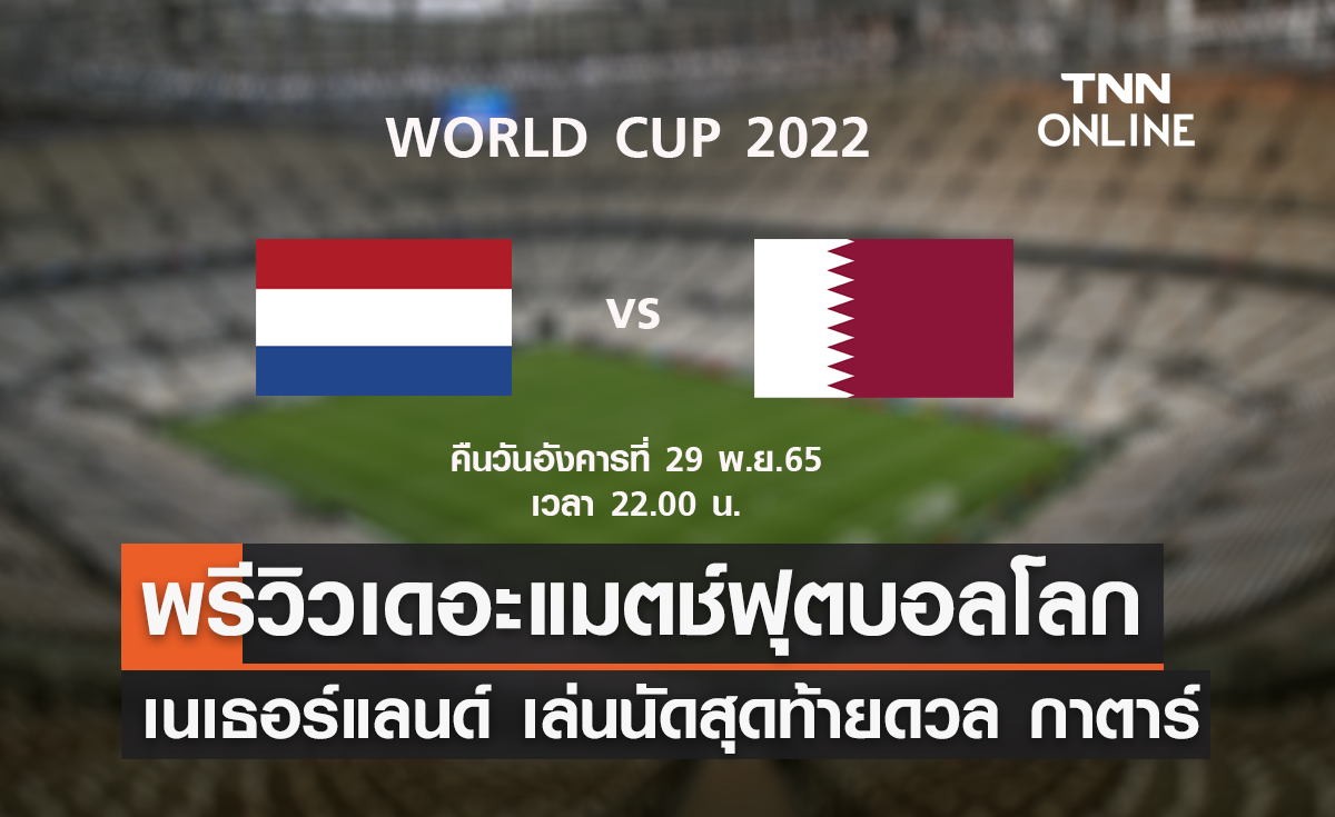 พรีวิว ฟุตบอลโลก 2022 : เนเธอร์แลนด์ พบ กาตาร์