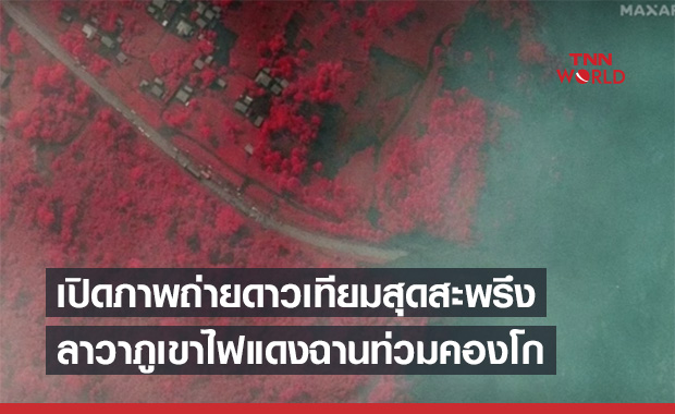 เปิดภาพสุดสะพรึง ‘ลาวาสีแดง’ ดั่งเลือดท่วมเมืองในคองโก 