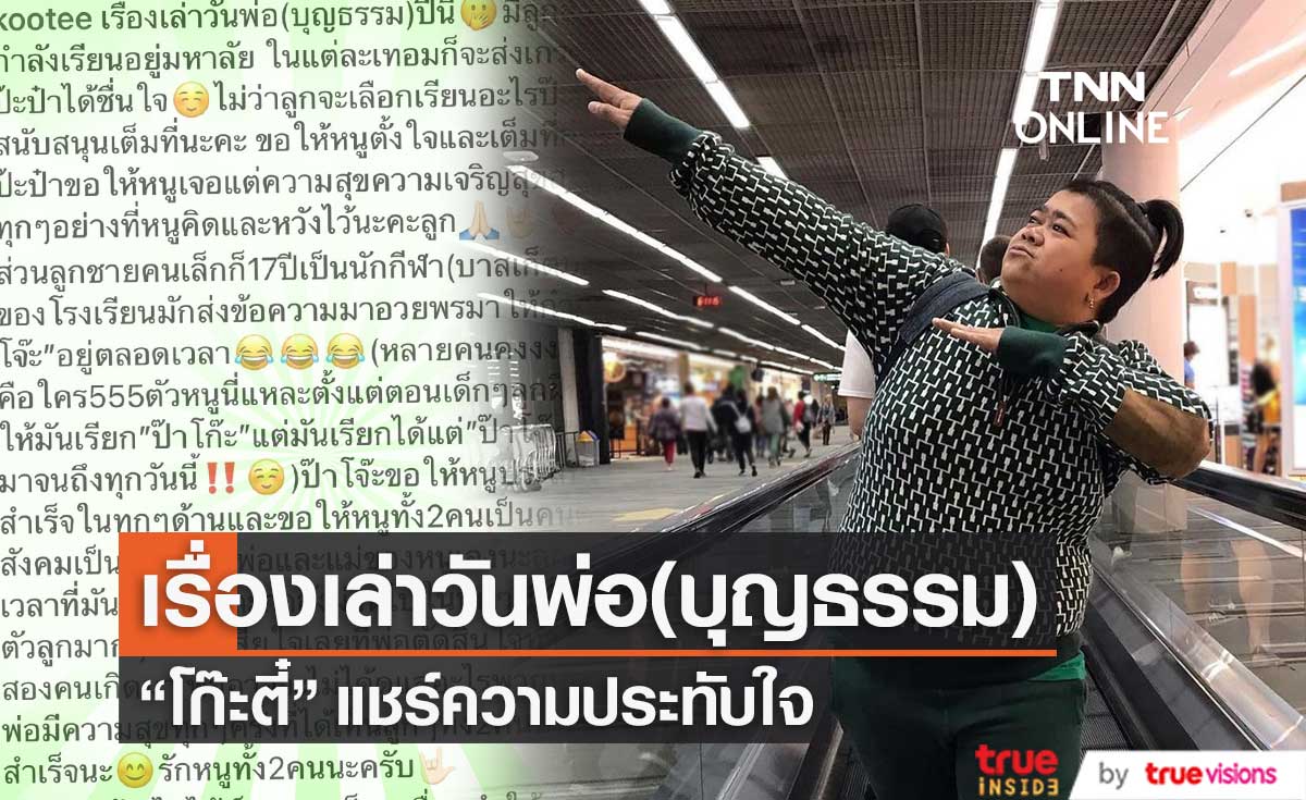 "โก๊ะตี๋" แชร์ความประทับใจ เรื่องเล่าวันพ่อ(บุญธรรม) 