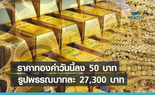 ราคาทองคำเช้านี้ปรับลง   50  บาท