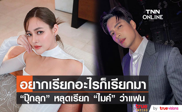 "ปุ๊กลุก" หลุดปากเรียก "ไมค์" ว่าแฟน ลั่นให้ผู้ชายเป็นฝ่ายพูดก่อน