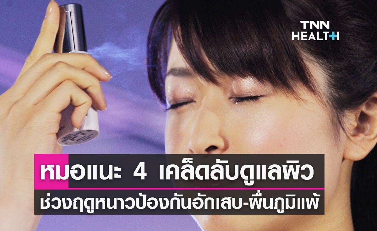 หมอแนะ 4 เคล็ดลับ ดูแลผิวช่วงฤดูหนาวป้องกันอักเสบ-ผื่นภูมิแพ้ 