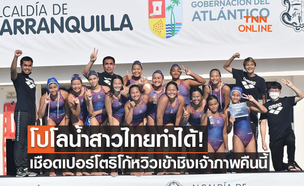 'โปโลน้ำไทย' เอาคืนเบียดชนะเปอร์โตริโก้ 11-10 เข้าชิงฯศึกชาเลนเจอร์สคัพ