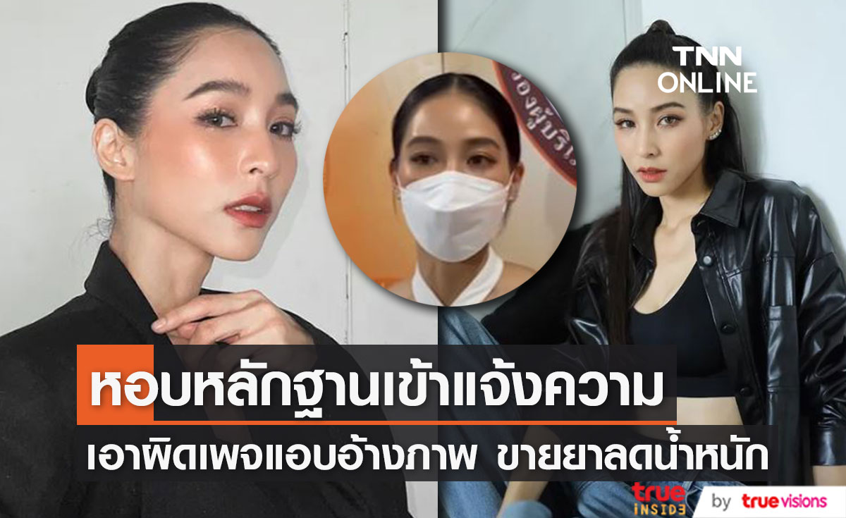 "บูม สุภาพร" หอบหลักฐาน เอาผิดเพจแอบอ้างภาพ ขายยาลดน้ำหนัก (มีคลิป)     