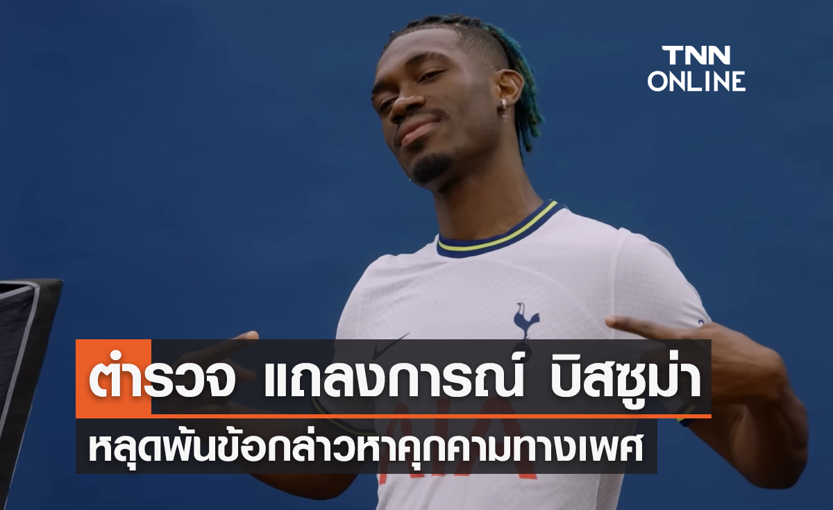 'บิสซูม่า' หลุดพ้นข้อกล่าวหา คุกคามทางเพศ