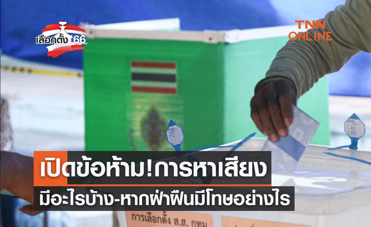 เลือกตั้ง 2566 เปิดข้อห้ามการ "หาเสียง" มีอะไรบ้าง หากฝ่าฝืนมีโทษอย่างไร