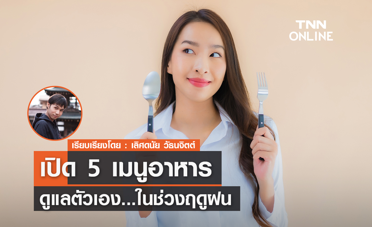 วันนี้ฝนตกไหม? ฤดูฝนต้องไม่พลาด! 5 เมนูอาหารดูแลตัวเอง ไม่ให้ป่วย