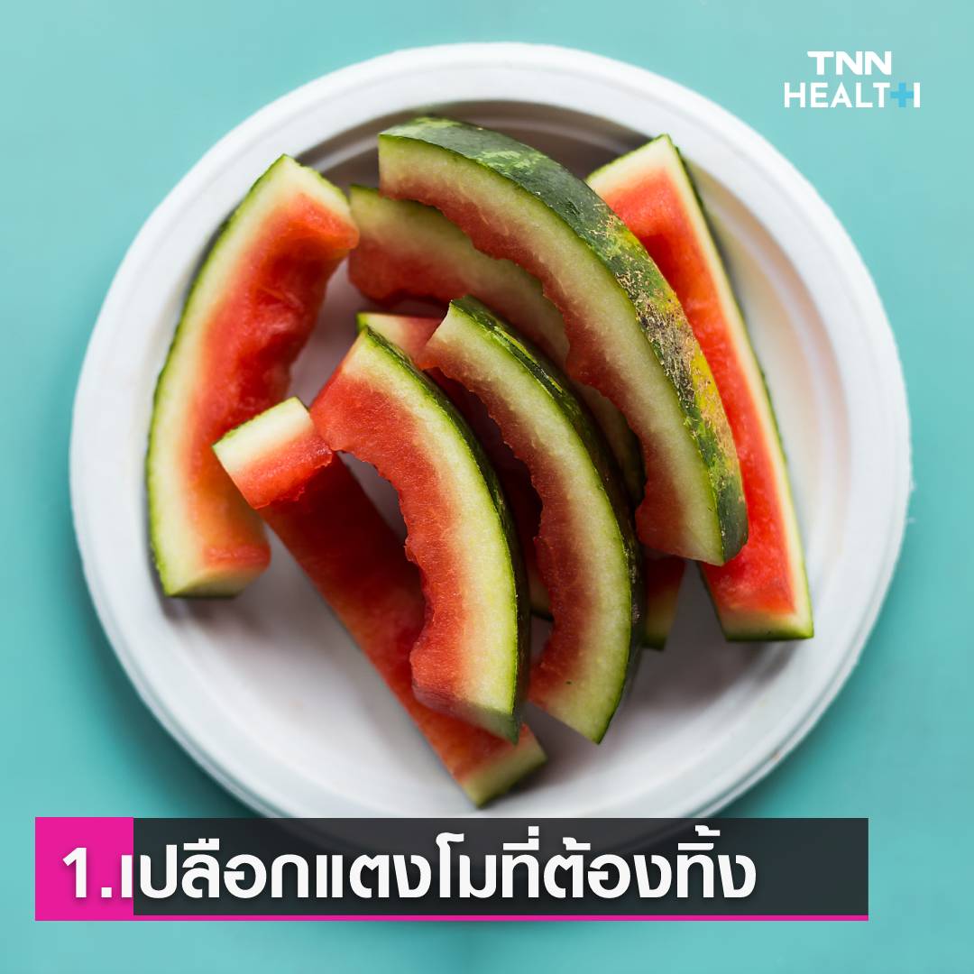 เปลือก-ต้นของผักผลไม้ที่คุณทิ้ง แต่ที่จริงแล้วกินได้ แถมดีต่อสุขภาพ