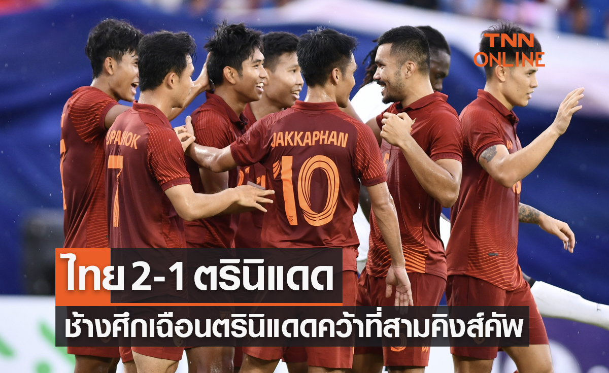 ผลบอลสด ชิงถ้วยพระราชทาน คิงส์คัพ 2022 รอบชิงอันดับสาม ไทย พบ ตรินิแดด