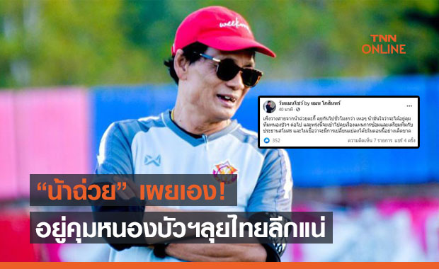 อย่าเชื่อข่าวลือ! 'น้าฉ่วย' มั่นใจได้อยู่คุมหนองบัวฯลุยไทยลีกแน่นอน
