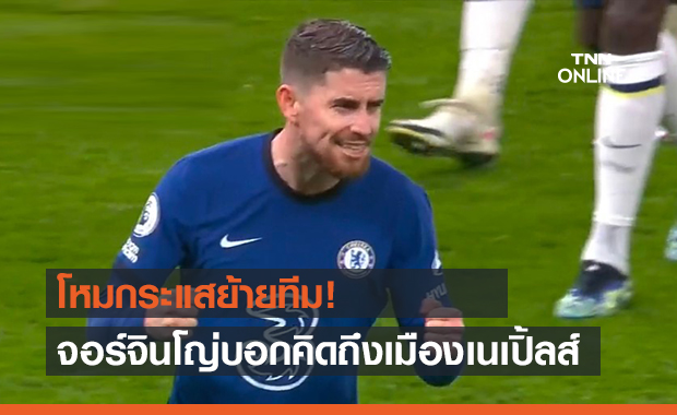 เอ๊ะยังไง? จอร์จินโญ่บอกลอนดอนหนาวมากคิดถึงเมืองเนเปิ้ลส์ถิ่นนาโปลี