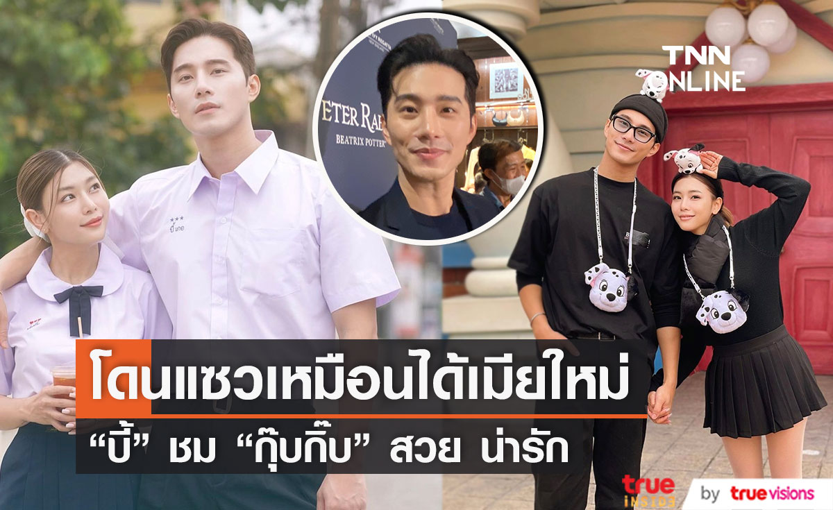 ถูกแซวเหมือนได้เมียใหม่! "บี้ ธรรศภาคย์" หลงภรรยาหนักชม "กุ๊บกิ๊บ" น่ารักมาก