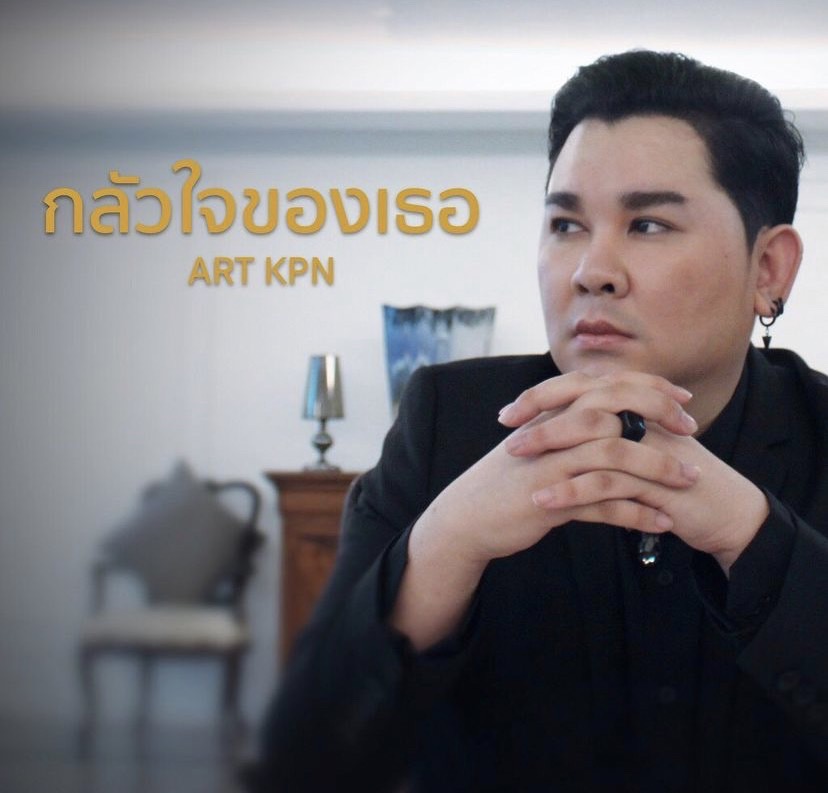 วงการบันเทิงเศร้า!! อาร์ต KPN เสียชีวิตแล้ว! 