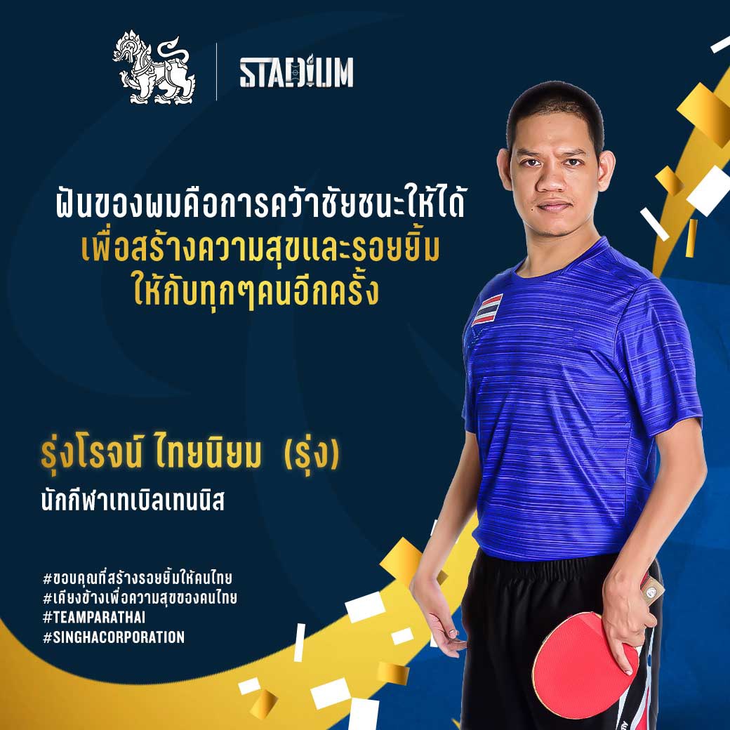 'สิงห์' จับมือ 'Stadium TH' ส่งกำลังใจเชียร์นักกีฬาไทยสู้ศึกพาราลิมปิก 2020 'สิงห์' จับมือ 'Stadium TH' ส่งกำลังใจเชียร์นักกีฬาไทยสู้ศึกพาราลิมปิก 2020