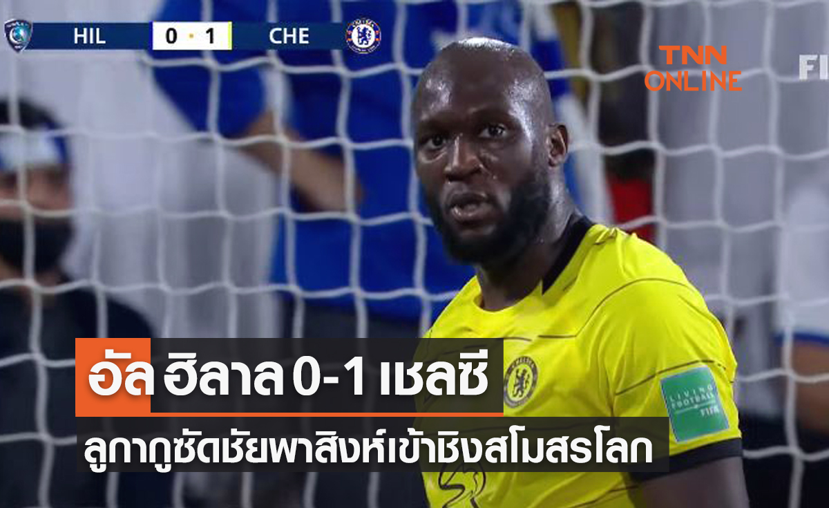 ผลบอลสด ชิงแชมป์สโมสรโลก 2021 อัล ฮิลาล (ซาอุฯ) พบ เชลซี