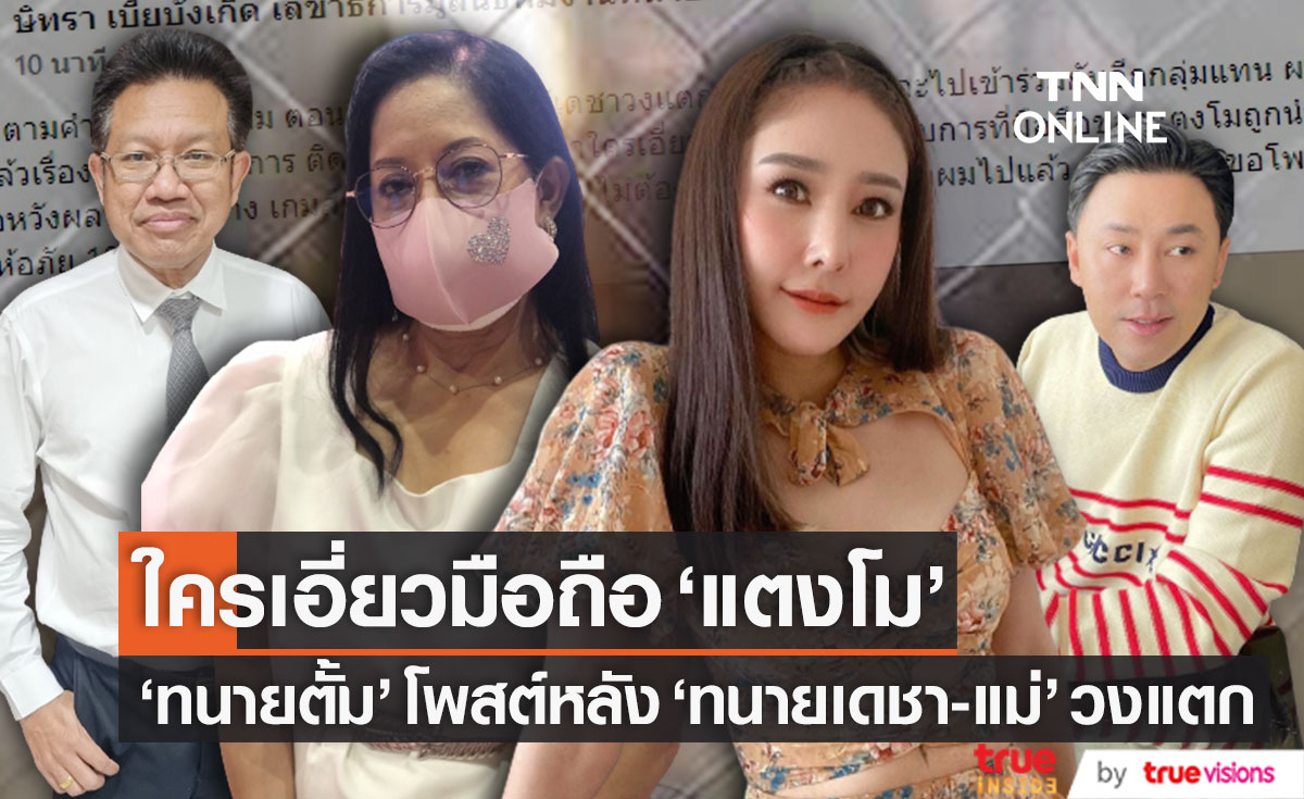 "ทนายตั้ม" เคลื่อนไหวหลัง "ทนายเดชา" วงแตกกับ "แม่" เผยรอดูว่าใครเอี่ยวมือถือ "แตงโม" บ้าง?