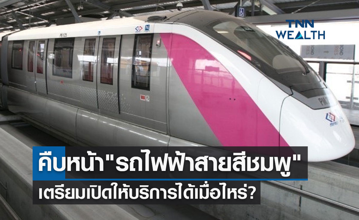 รอลุ้น! ความคืบหน้า "รถไฟฟ้าสายสีชมพู" เตรียมเปิดให้บริการได้เมื่อไหร่?