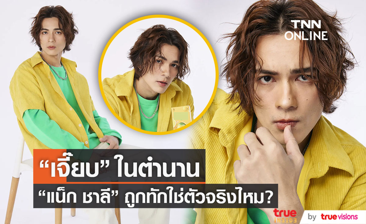 แฮปปี้มากนะ! "แน็ก ชาลี" สลัดลุคเป็นหนุ่มหล่อ แต่ถูกทักเป็นตัวปลอม