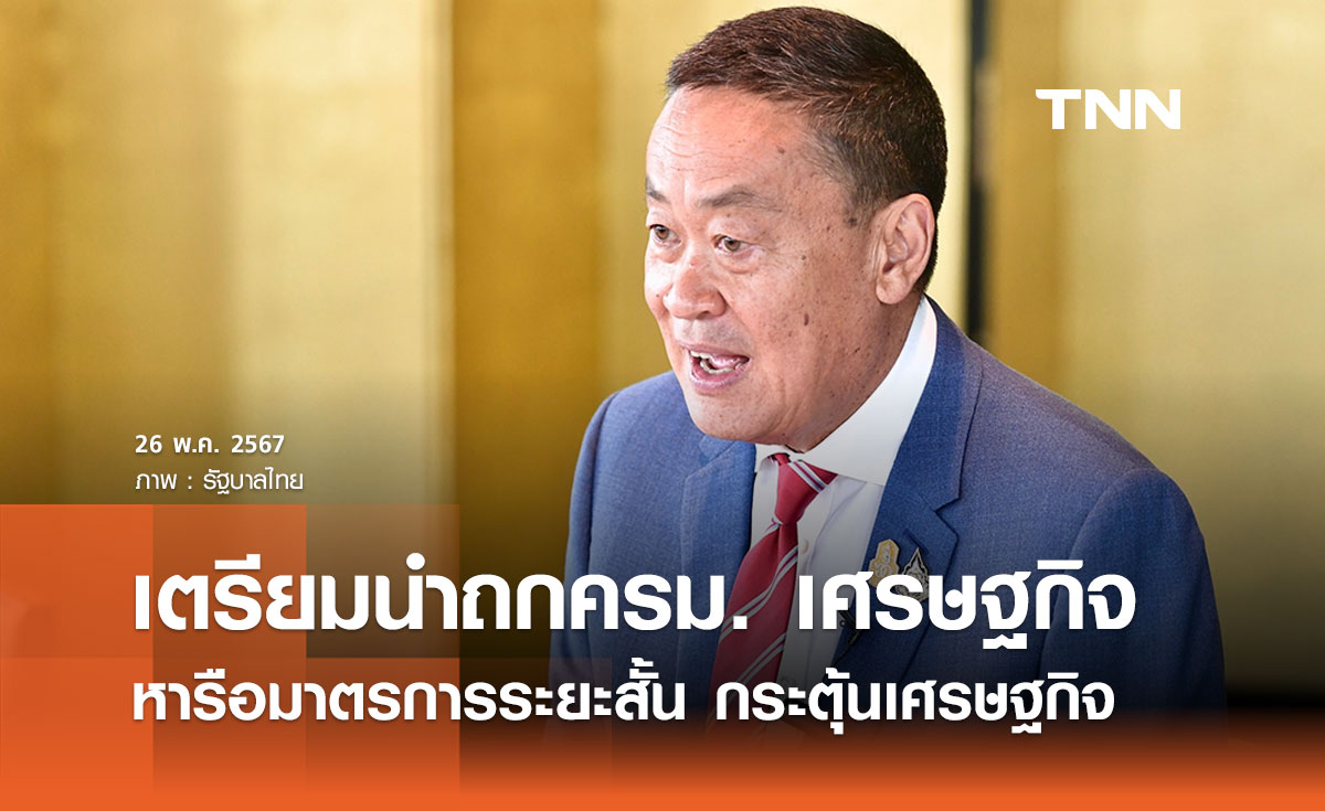 นายกฯ เตรียมนำถกครม. เศรษฐกิจ หารือมาตรการระยะสั้น กระตุ้นเศรษฐกิจ