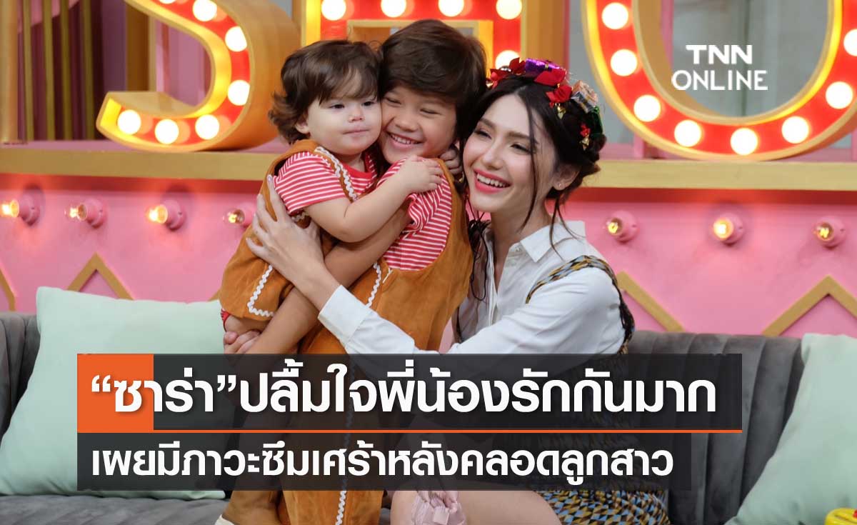 "ซาร่า คาซิงกินี" เผยมีภาวะโรคซึมเศร้าหลังคลอดลูกสาว ปลื้มใจ พี่-น้อง รักกันมาก