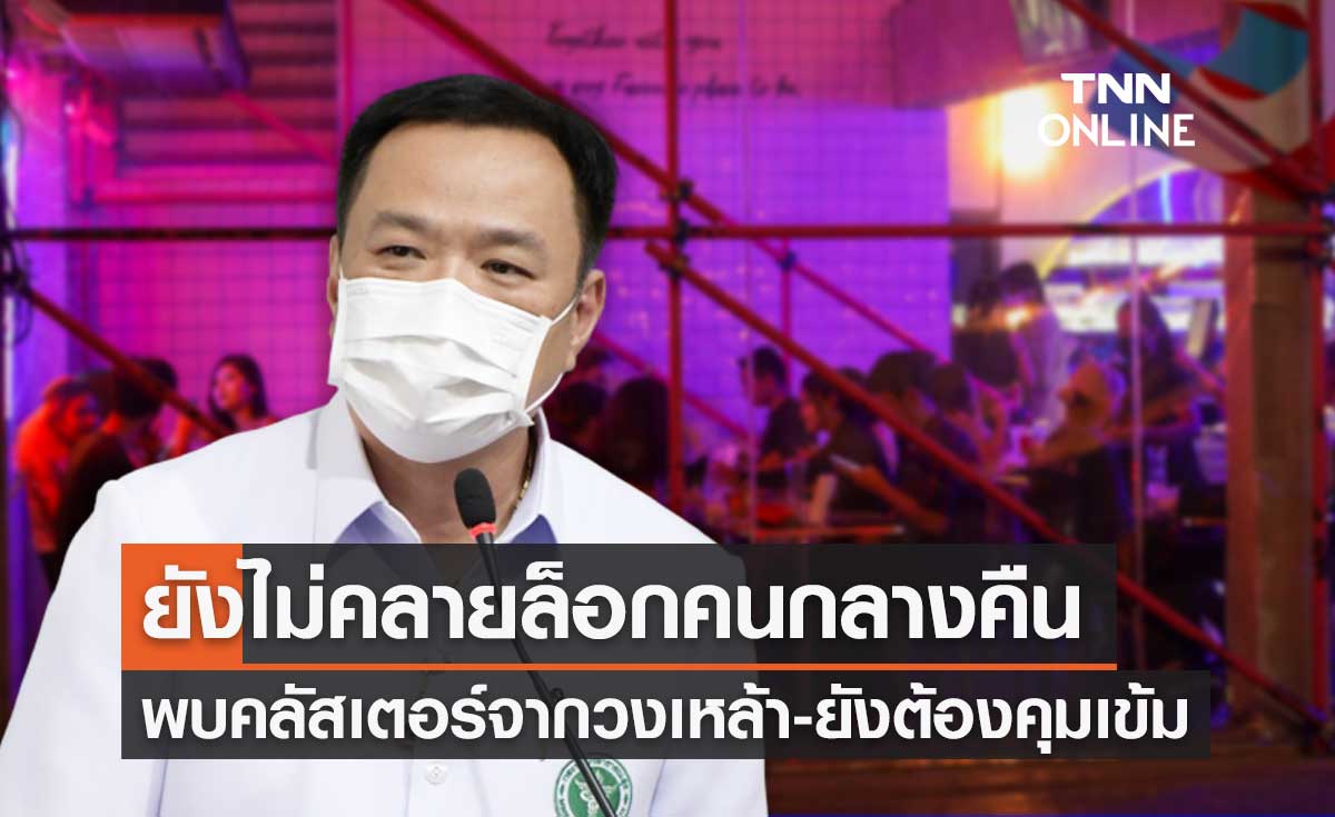 "อนุทิน" เผยปรับพื้นที่สีขึ้นอยู่กับสถานการณ์โควิด ยังไม่เปิดสถานบันเทิง