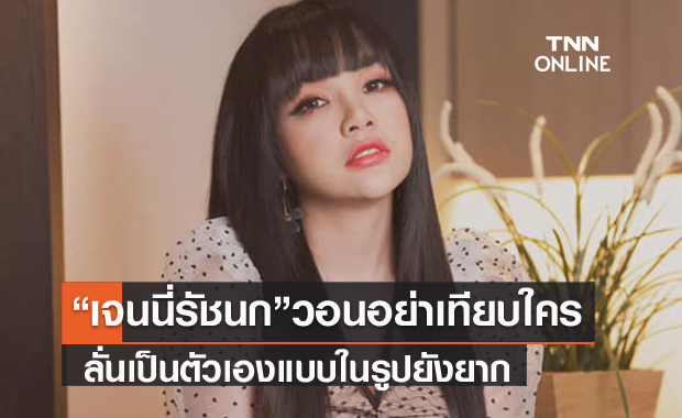 "เจนนี่ รัชนก" วอนอย่าเอาตนไปเปรียบใครให้เป็นดราม่า หลังแฟนๆชมลุคใหม่คล้าย "ลิซ่า BLACKPINK"